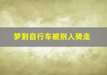 梦到自行车被别人骑走