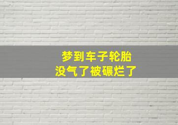 梦到车子轮胎没气了被碾烂了