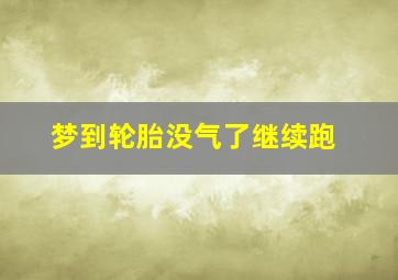 梦到轮胎没气了继续跑