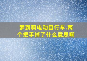 梦到骑电动自行车.两个把手掉了什么意思啊