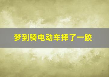 梦到骑电动车摔了一跤