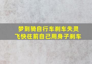 梦到骑自行车刹车失灵飞快往前自己用身子刹车