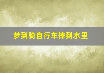 梦到骑自行车摔到水里