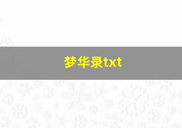 梦华录txt