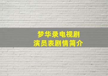 梦华录电视剧演员表剧情简介