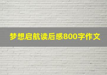 梦想启航读后感800字作文