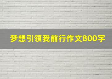 梦想引领我前行作文800字