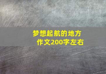 梦想起航的地方作文200字左右