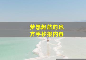 梦想起航的地方手抄报内容