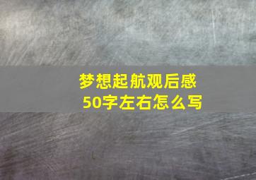 梦想起航观后感50字左右怎么写