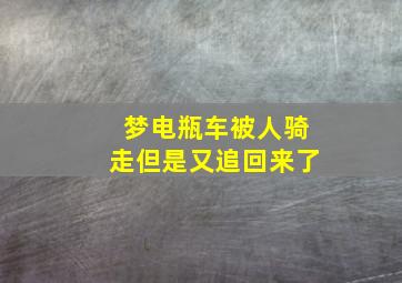 梦电瓶车被人骑走但是又追回来了