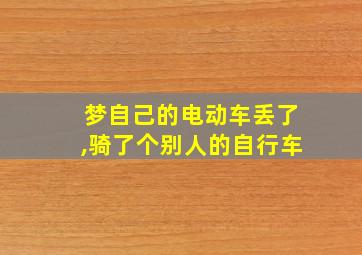 梦自己的电动车丢了,骑了个别人的自行车