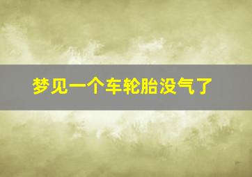 梦见一个车轮胎没气了