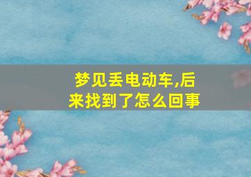 梦见丢电动车,后来找到了怎么回事