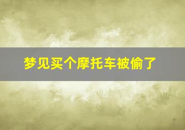 梦见买个摩托车被偷了