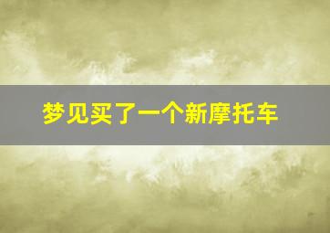 梦见买了一个新摩托车