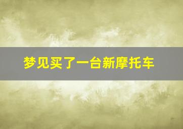 梦见买了一台新摩托车