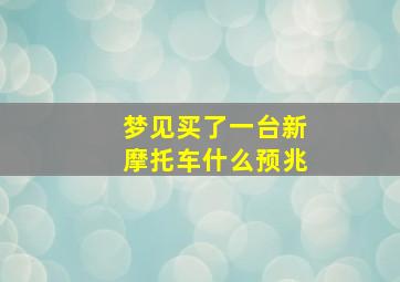 梦见买了一台新摩托车什么预兆