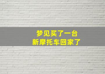 梦见买了一台新摩托车回家了