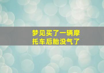 梦见买了一辆摩托车后胎没气了