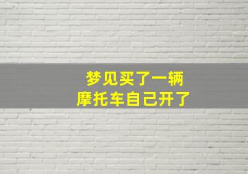 梦见买了一辆摩托车自己开了