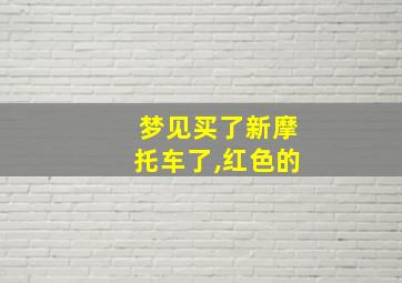 梦见买了新摩托车了,红色的