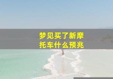 梦见买了新摩托车什么预兆