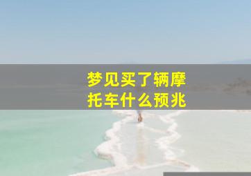 梦见买了辆摩托车什么预兆