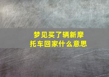 梦见买了辆新摩托车回家什么意思