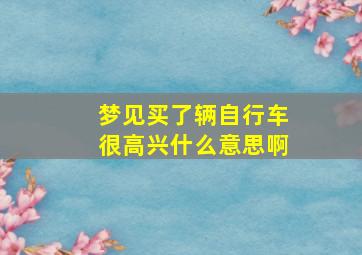 梦见买了辆自行车很高兴什么意思啊