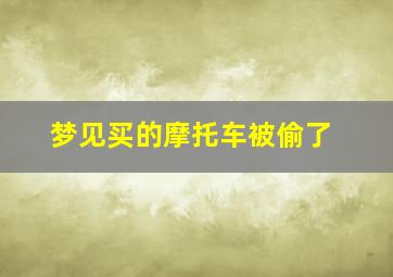 梦见买的摩托车被偷了