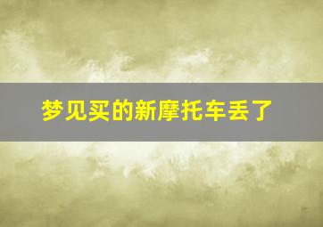 梦见买的新摩托车丢了