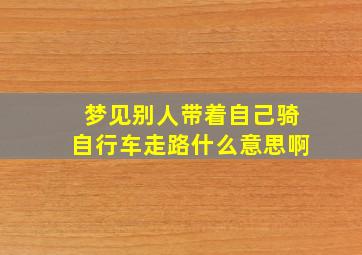 梦见别人带着自己骑自行车走路什么意思啊