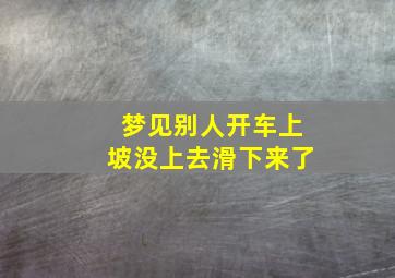 梦见别人开车上坡没上去滑下来了