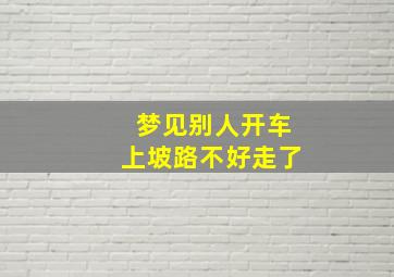 梦见别人开车上坡路不好走了