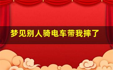 梦见别人骑电车带我摔了