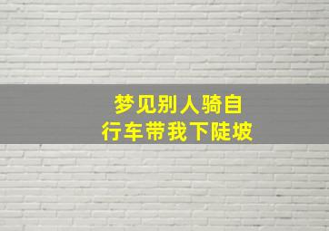 梦见别人骑自行车带我下陡坡