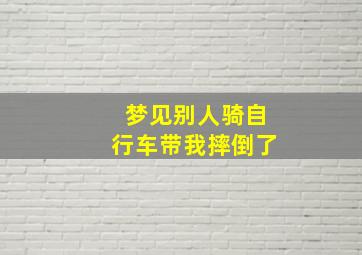 梦见别人骑自行车带我摔倒了