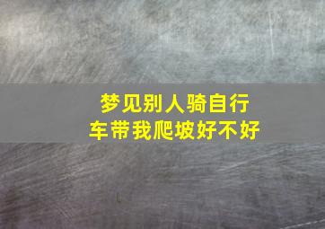 梦见别人骑自行车带我爬坡好不好