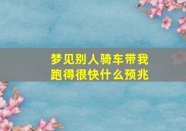 梦见别人骑车带我跑得很快什么预兆