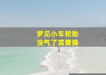 梦见小车轮胎没气了需要换