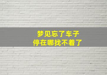 梦见忘了车子停在哪找不着了