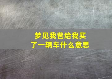 梦见我爸给我买了一辆车什么意思