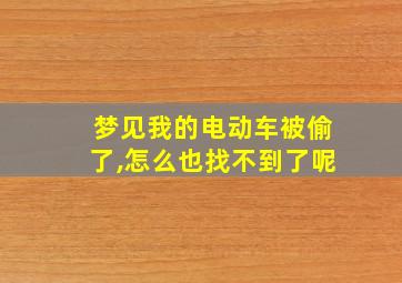 梦见我的电动车被偷了,怎么也找不到了呢