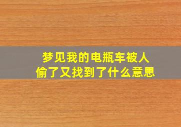 梦见我的电瓶车被人偷了又找到了什么意思