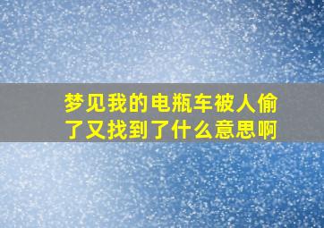 梦见我的电瓶车被人偷了又找到了什么意思啊