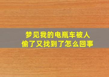 梦见我的电瓶车被人偷了又找到了怎么回事