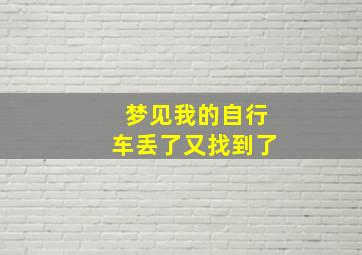 梦见我的自行车丢了又找到了