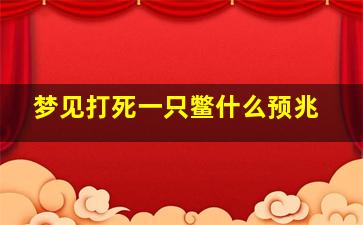 梦见打死一只鳖什么预兆