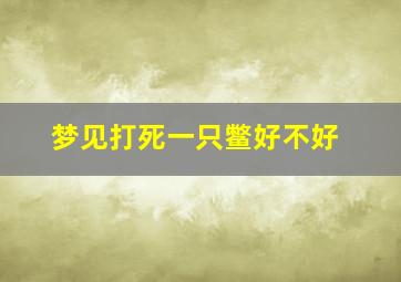 梦见打死一只鳖好不好